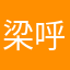梁呼