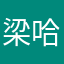梁哈尼