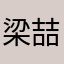 梁喆……