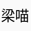 梁喵仔