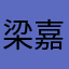 梁嘉兴-