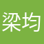 梁均楠