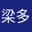 梁多多1988