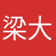 梁大啦啦