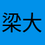 梁大小妮