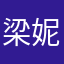 梁妮红