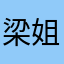 梁姐母乳之家