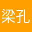 梁孔荣