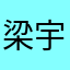 梁宇丰