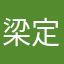 梁定豪