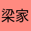 梁家卉