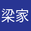梁家小丫头