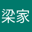 梁家河莎士比亚