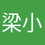 梁小丸里里