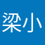梁小吉