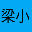 梁小婶