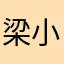 梁小小是最好看的