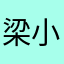 梁小桂圓