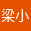 梁小翰