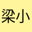 梁小香家