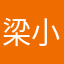 梁小鱼儿、