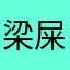 梁屎