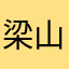 梁山上俄与或