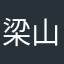 梁山伯他三伯