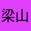梁山好汉.
