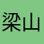 梁山精英