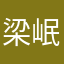 梁岷