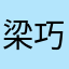 梁巧慈