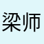 梁师萱