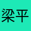 梁平九