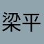梁平成都