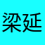 梁延之