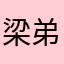 梁弟兄
