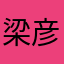 梁彦盟