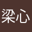 梁心可两欣颗