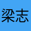 梁志斌98