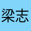 梁志谊