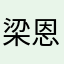梁恩恩ian！