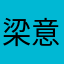 梁意哲