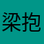 梁抱怨