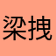 梁拽拽