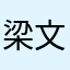 梁文zz