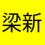 梁新月