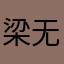 梁无邪