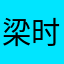 梁时遇