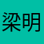 梁明真的猪